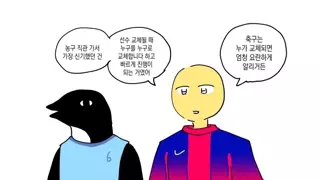 농구팬과 축구팬이 자기 종목 규칙에 대해 이야기하는 만화