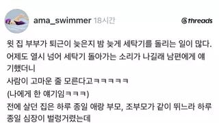 밤늦게 세탁기 돌리는 윗집.jpg