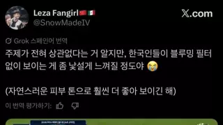 한국인들 화이트 워싱 안해서 어색하다는 메히꼬인