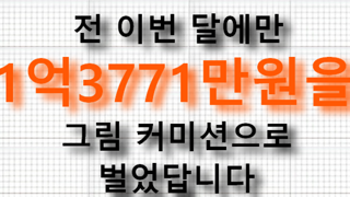 전 이번달에만 1억 3천만원을 그림 커미션으로 벌었습니다