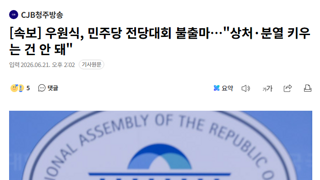 전 국회의장 우원식 의원 당원대회 불출마
