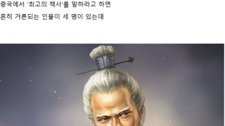 중국에서 최고의 책사로 평가받는 인물