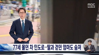 70대 운전자 인도 돌진, 딸과 함께 걷던 엄마 참변