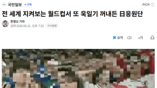 전 세계 지켜보는 월드컵서 또 욱일기 꺼내든 日응원단