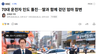 70대 운전자 인도 돌진‥딸과 함께 걷던 엄마 참변
