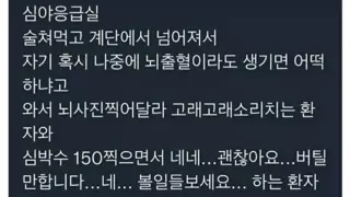심야응급실에 오는 두 부류의 환자