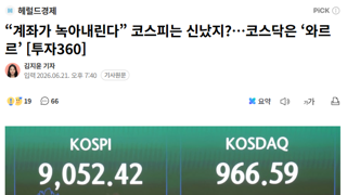 “계좌가 녹아내린다” 코스피는 신났지?…코스닥은 ‘와르르’ [투자360]