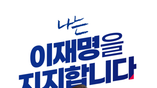 나는 이재명을 지지 합니다.