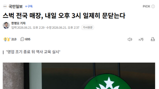 스벅 전국 매장, 내일 오후 3시 일제히 문닫는다