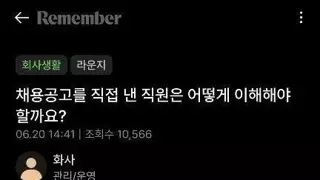 채용공고를 직접 낸 직원
