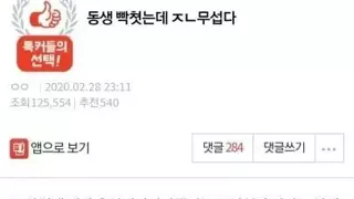 판) 동생 빡쳤는데 ㅈㄴ 무섭다