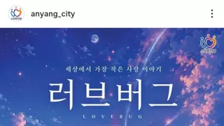 안양시:러브버그 홍보중