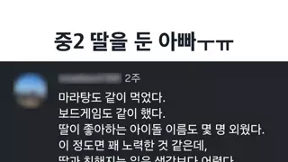 중2 딸을 둔 아빠의 슬픔