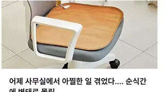 퍼옴) 여직원 방석 만졌다가 변태로 몰렸다...