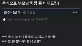 주식으로 부모님 차랑 폰 바꿔드림!