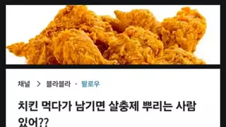 치킨 먹다 남기면 살충제 뿌리는 사람 있음?