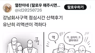 서울 강남 회사원들의 점심시간