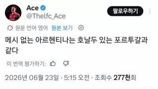 메시가 없으면 아르헨티나는 뭐지?