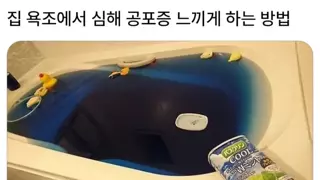 욕조에서 심해공포증 느끼는법