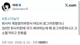 퇴사자에게 고소할거라고 전화가 왔다