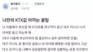 KTX 표값 아끼는 꿀?팁