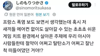 프랑스 폭염 보도를 보며 분노하는 일본인