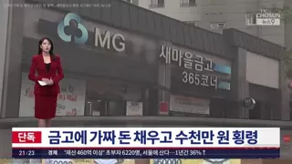 경주 새마을금고 횡령 사건