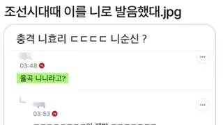 조선시대때 이를 니로 발음했대