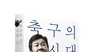 정몽규 회장. '누군가 내 업적에 대한 점수를 매긴다면.'