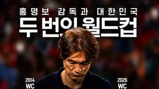 홍명보호의 처참한 월드컵 성적