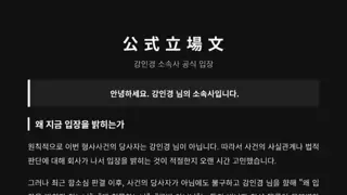 강인경 입장문 발표
