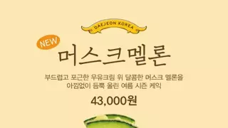 성심당 머스크멜론케익 출시(6/29)