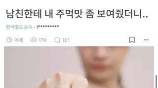 남친한테 주먹맛 보여줬는데 ....