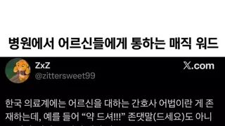 어르신 많은 병원에서 유용한 말투.jpg