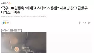 JK 김동욱 이 새키는 본업 활동은 잘 하고 다님?