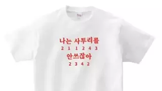 부산 사람들 킹받는 티셔츠