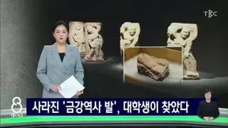사라진 유물 조각을 찾은 대학생