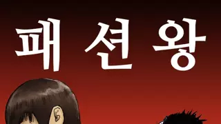 네이버웹툰에서 가장 많은 악플을 받았던 장면