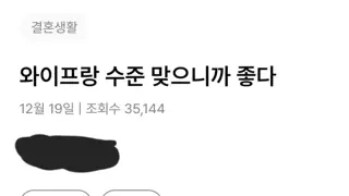 와이프랑 수준 맞으니까 좋다