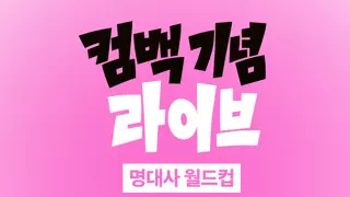 리센느 컴백기념 라이브예고