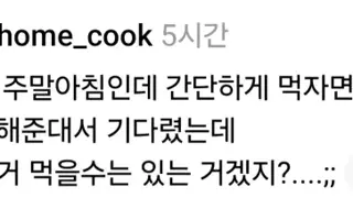 주말 아침, 남편이 해준 불짜장.JPG