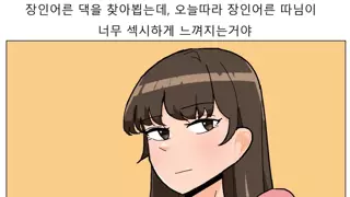 장인어른의 따님한테 손을 대는 만화.manhwa