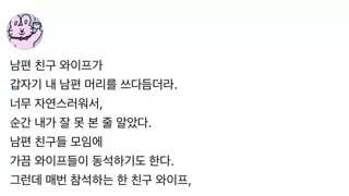 남편친구 와이프가 남편 머리를 쓰다듬