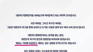 정몽규 축구협회 회장의 마지막 인사 (