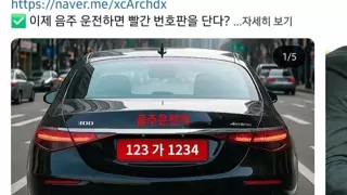 97% 찬성 한다는 빨간 번호판