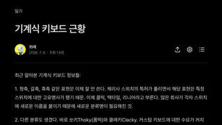 요즘 기계식 키보드 근황