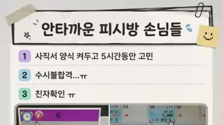 안타까운 손님들