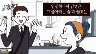아내가 임신하자 확 바뀐 남편