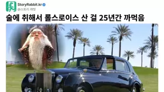 술에취해 롤스로이스 구매했다가 25년간 까먹음