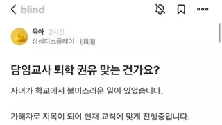 담임 교사가 퇴학 권유 이게 맞나요?